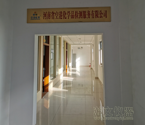 河南省空港化学品检测服务有限公司天平室